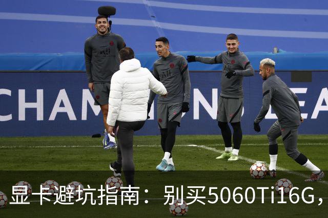 显卡避坑指南：别买5060Ti16G，4千块这卡才是游戏党真香选择