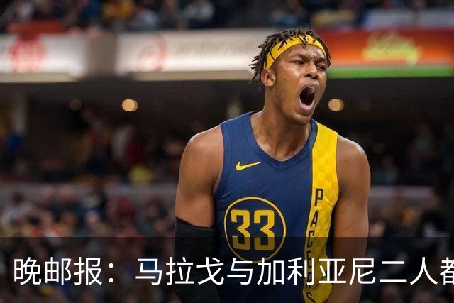 晚邮报：马拉戈与加利亚尼二人都尚未获得11家意甲俱乐部支持