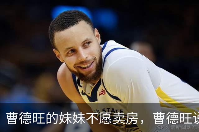 曹德旺的妹妹不愿卖房，曹德旺说，那你就给房子编个号，1号到7号，早上5点到6点住1号，7点到8点住2号，9点到10点住3号。