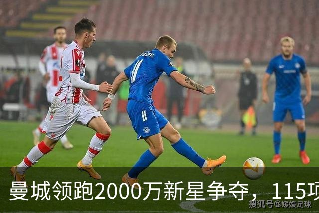 曼城领跑2000万新星争夺，115项指控成变数