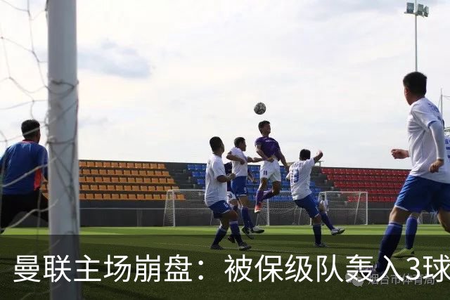 曼联主场崩盘：被保级队轰入3球，8场不胜太耻辱，球迷绝望提前离场