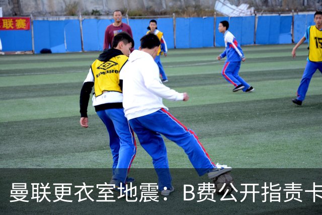 曼联更衣室地震：B费公开指责卡里克，队长变噪音源？