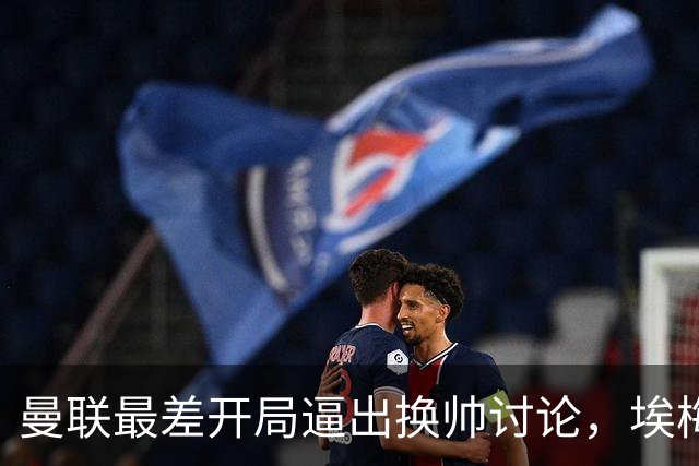 曼联最差开局逼出换帅讨论，埃梅里年薪千万，纳格尔斯曼赋闲待命