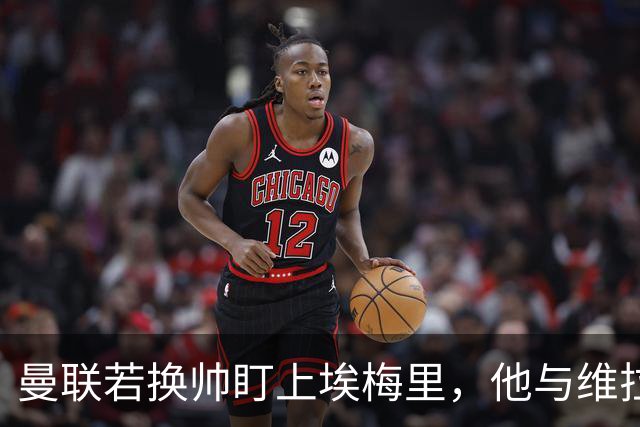 曼联若换帅盯上埃梅里，他与维拉老板的股权纽带成拦路虎