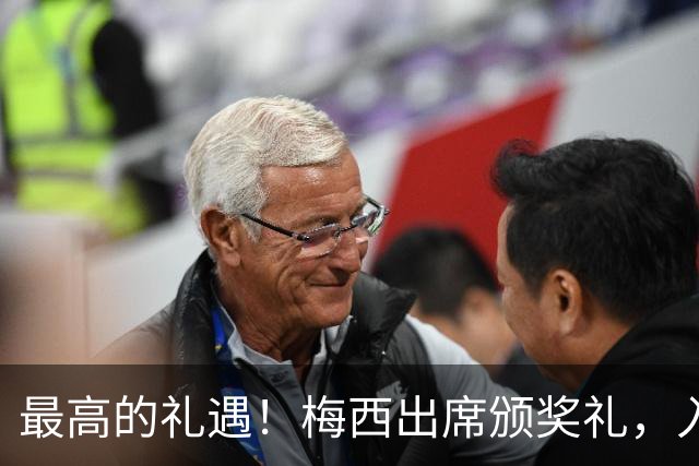 最高的礼遇！梅西出席颁奖礼，入场时全场起立长时间鼓掌！