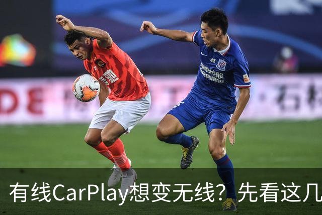 有线CarPlay想变无线？先看这几点再掏钱