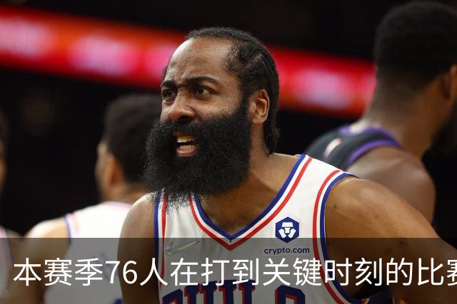 本赛季76人在打到关键时刻的比赛中战绩为4胜0负 全联盟最佳！