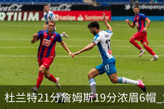 杜兰特21分詹姆斯19分浓眉6帽 太阳大胜湖人