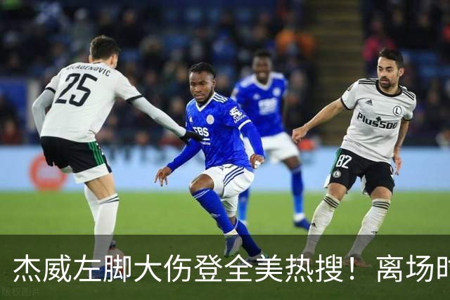 杰威左脚大伤登全美热搜！离场时神情落寞无比 SGA轰34+6泪洒当场