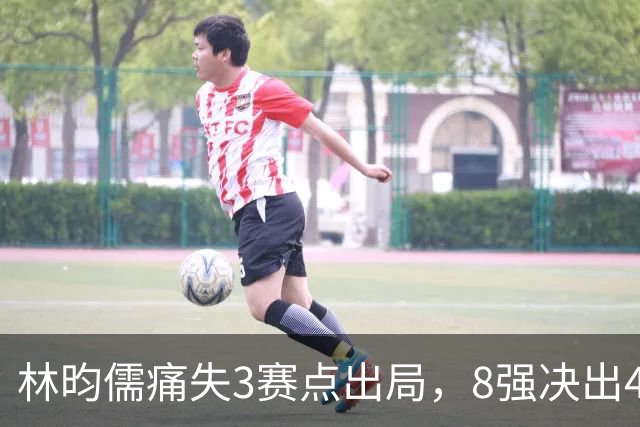 林昀儒痛失3赛点出局，8强决出4席国乒2席，附30日赛程CCTV直播