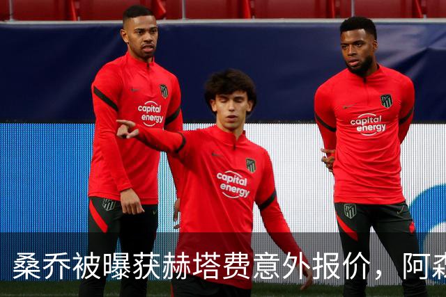 桑乔被曝获赫塔费意外报价，阿森纳双线告急