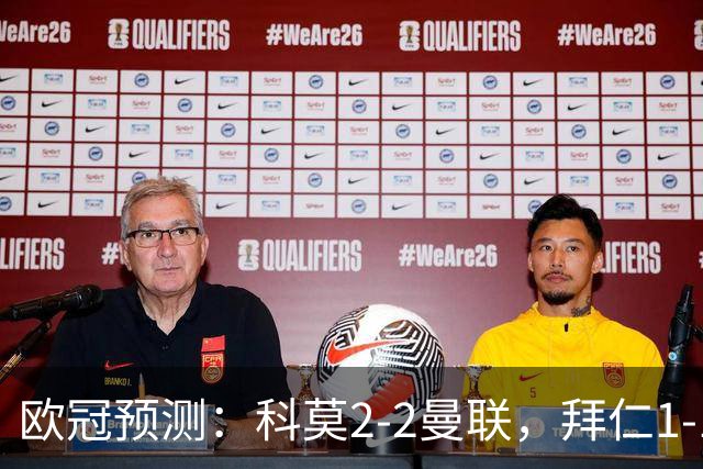 欧冠预测：科莫2-2曼联，拜仁1-1阿森纳，皇家马德里3-1RB莱比锡