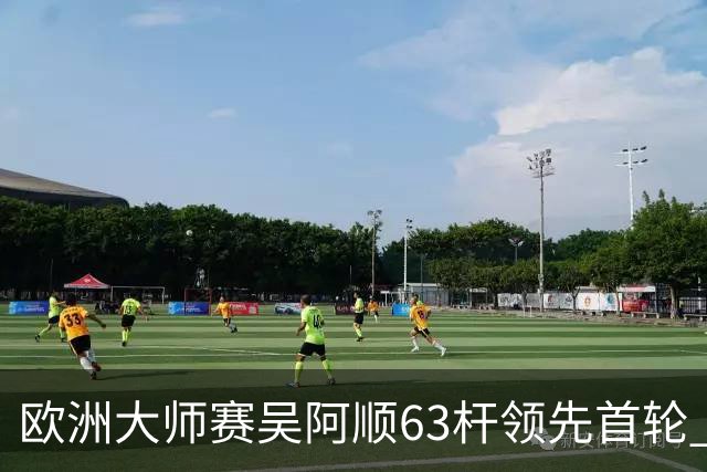 欧洲大师赛吴阿顺63杆领先首轮 李昊桐并列26位