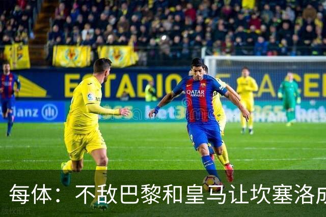 每体：不敌巴黎和皇马让坎塞洛成舆论“靶子”，他需要用表现正名