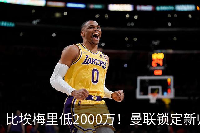 比埃梅里低2000万！曼联锁定新帅第1候选，4球员进入冬窗引援名单