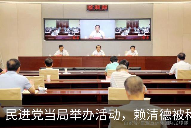 民进党当局举办活动，赖清德被称为“台湾地区领导人”？不一般