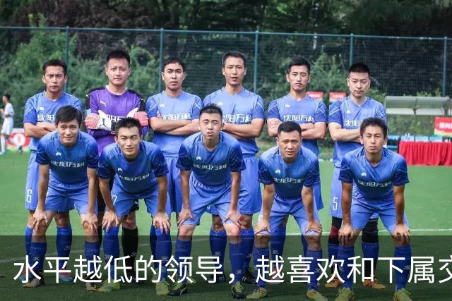 水平越低的领导，越喜欢和下属交心：高水平领导，从来只干这3件事