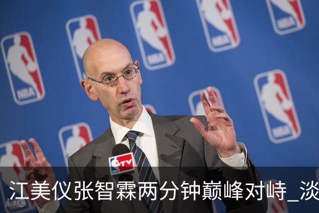 江美仪张智霖两分钟巅峰对峙 淡妆出镜不惧雀斑眼袋 和吴卓羲相差八岁演母子