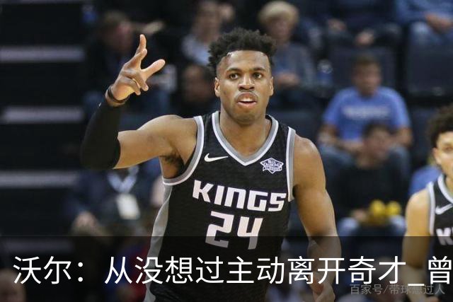沃尔：从没想过主动离开奇才 曾想像科比和诺维茨基一样一人一城