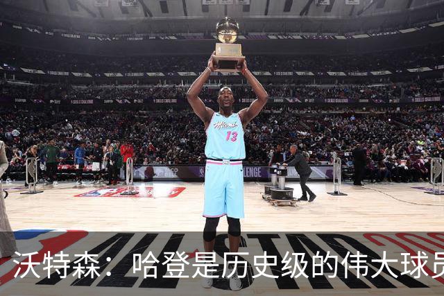 沃特森：哈登是历史级的伟大球员 我只想让他为我感到骄傲