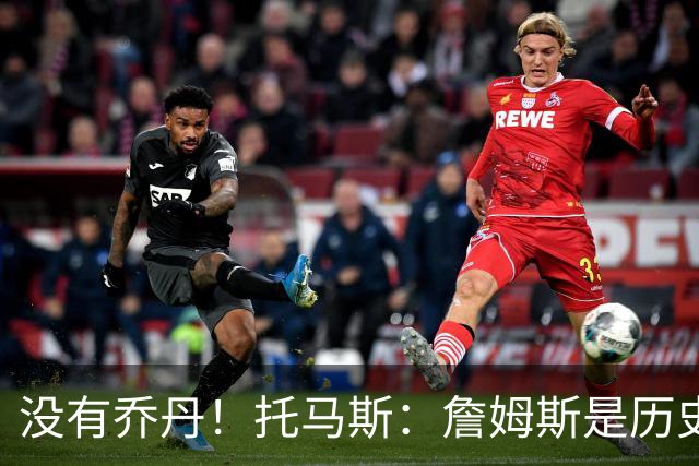 没有乔丹！托马斯：詹姆斯是历史第一人！贾巴尔前二！