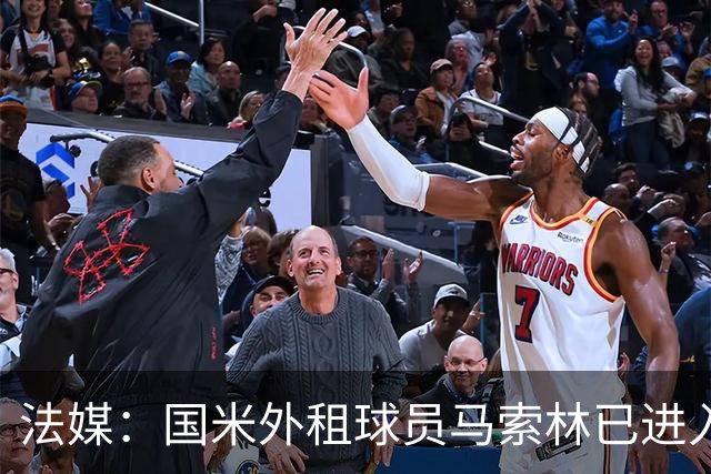 法媒：国米外租球员马索林已进入阿尔及利亚队的补强考察名单