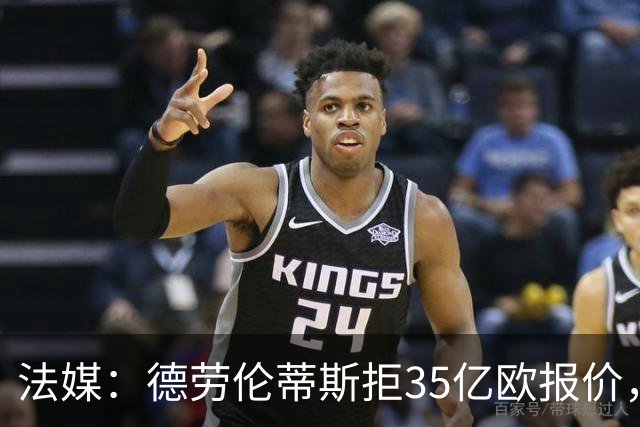 法媒：德劳伦蒂斯拒35亿欧报价，不愿出售那不勒斯