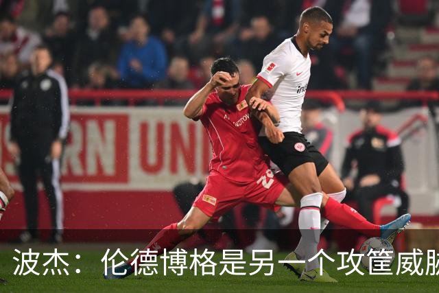 波杰：伦德博格是另一个攻筐威胁 之前这是巴特勒的角色