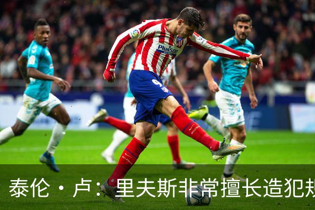 泰伦·卢：里夫斯非常擅长造犯规，他已跻身顶尖球员行列