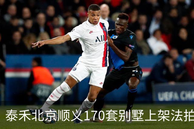 泰禾北京顺义170套别墅上架法拍 起拍价10.90亿元