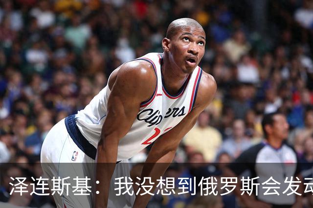 泽连斯基：我没想到俄罗斯会发动全面入侵，合作伙伴影响了判断