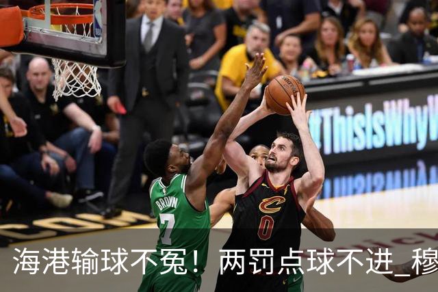 海港输球不冤！两罚点球不进 穆帅懵B了，杨希被打爆了！安佩姆堪称亚冠概念神