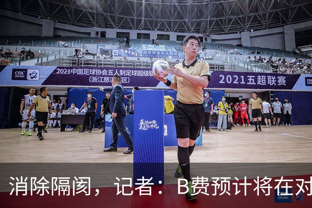 消除隔阂，记者：B费预计将在对阵切尔西的比赛中首发出场