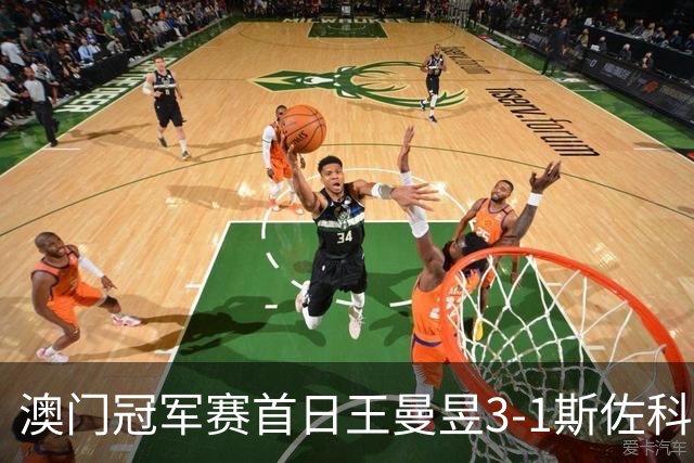澳门冠军赛首日王曼昱3-1斯佐科斯 赢新周期首秀