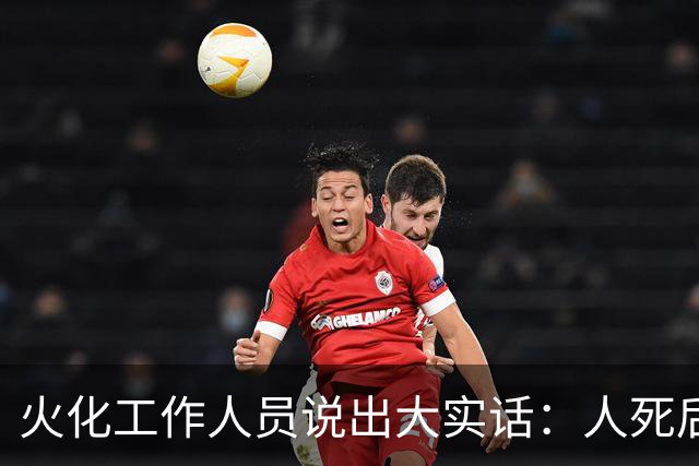火化工作人员说出大实话：人死后，骨灰根本不需要保存！