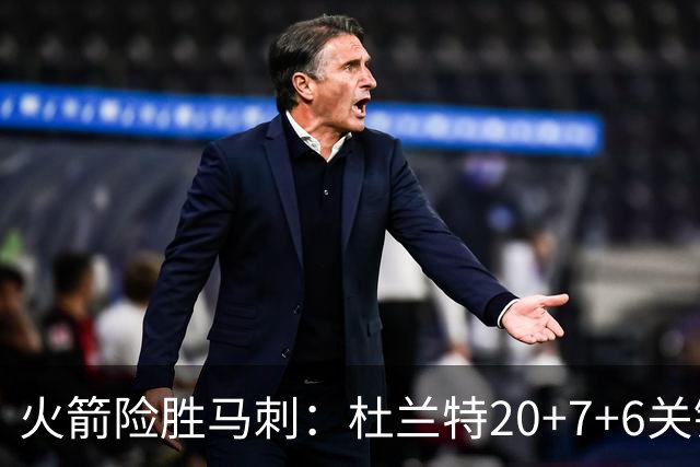 火箭险胜马刺：杜兰特20+7+6关键三分 文班25+13绝平上篮被帽