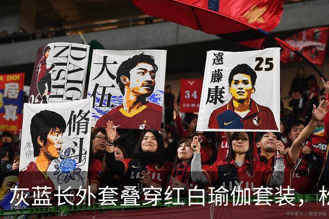 灰蓝长外套叠穿红白瑜伽套装，松弛层次勾勒轻熟利落好身材曲线