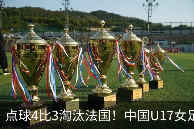 点球4比3淘汰法国！中国U17女足首进世界杯八强