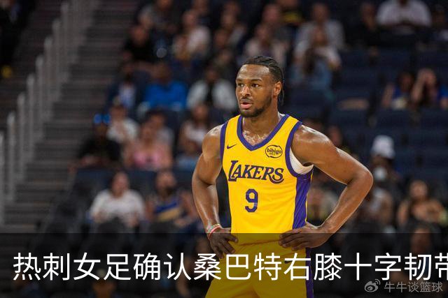 热刺女足确认桑巴特右膝十字韧带撕裂 将接受手术