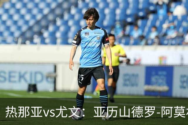 热那亚vs尤文：亚历山德罗-阿莫林、巴尔丹齐首发，穆阿尼、麦肯尼出战