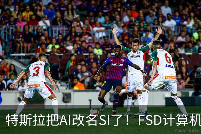 特斯拉把AI改名SI了！FSD计算机将启用新名称 车主手册已经悄悄改