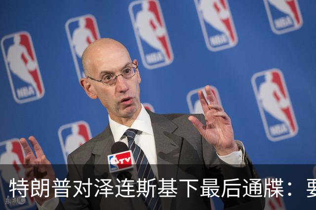 特朗普对泽连斯基下最后通牒：要么乖乖投降，否则后果非常糟糕