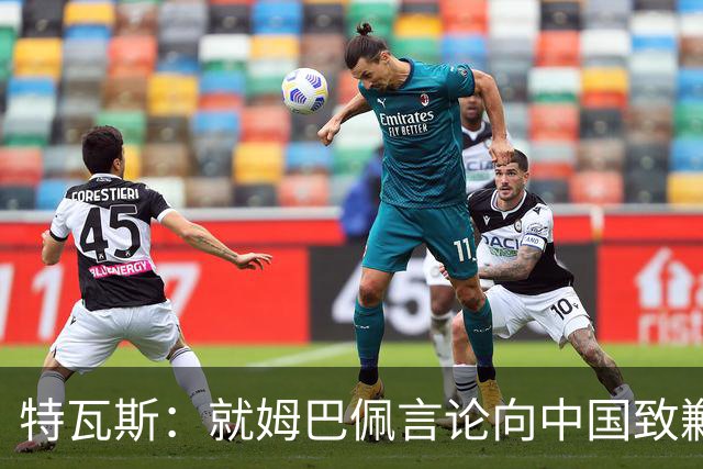 特瓦斯：就姆巴佩言论向中国致歉，不能允许个人行为玷污关系
