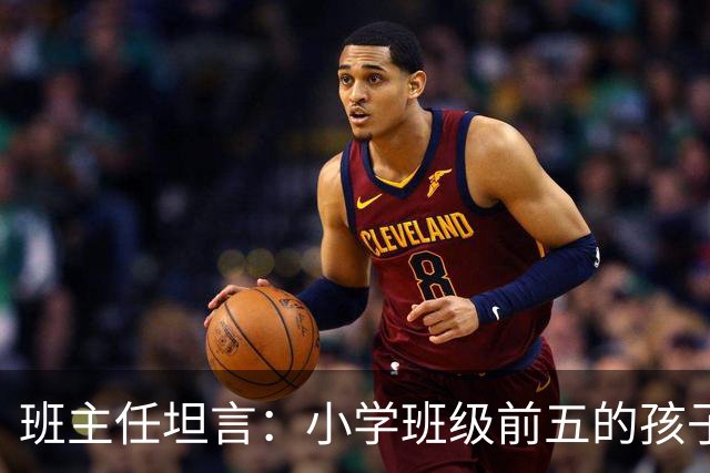 班主任坦言：小学班级前五的孩子，基本都是这种面相