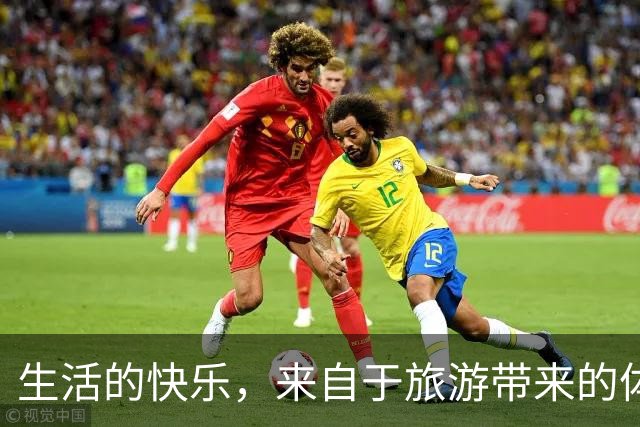 生活的快乐，来自于旅游带来的体验感