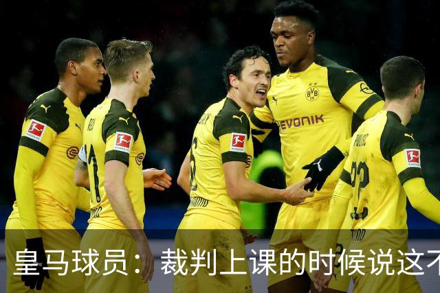 皇马球员：裁判上课的时候说这不是手球 现在又判了