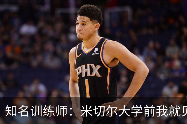 知名训练师：米切尔大学前我就见识了他的天赋 如今他已是NBA巨星
