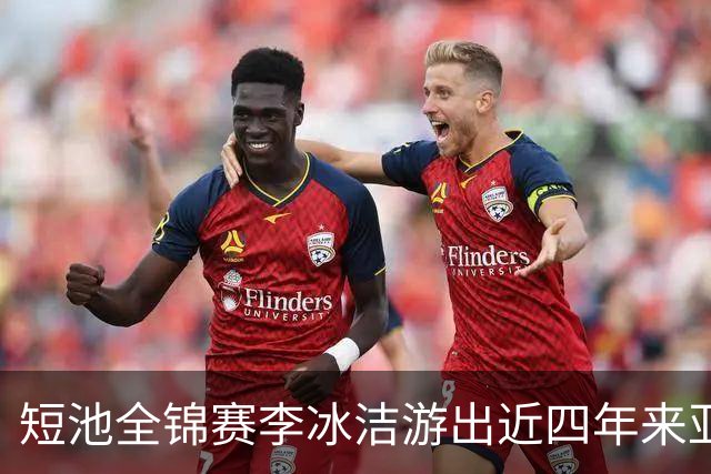 短池全锦赛李冰洁游出近四年来亚洲最强战绩 世锦赛或见证她摘金力作！