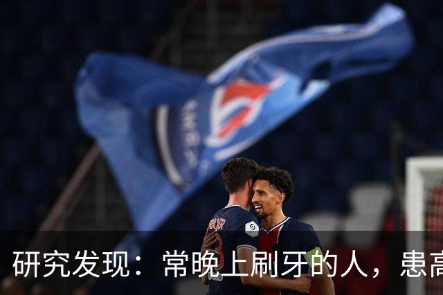 研究发现：常晚上刷牙的人，患高血压、脑梗风险会比其他人低！