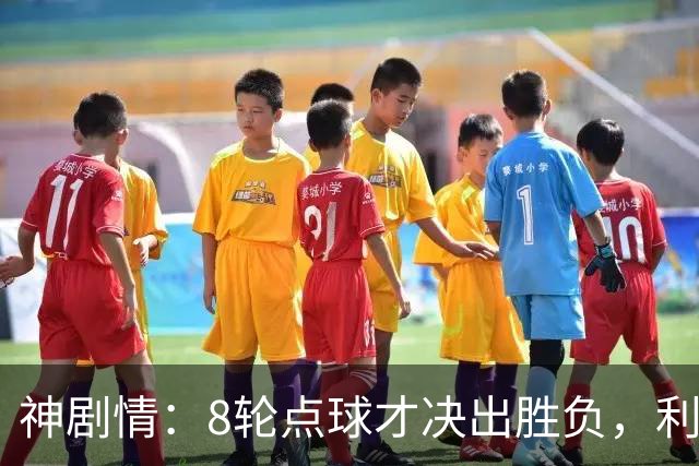 神剧情：8轮点球才决出胜负，利物浦淘汰切尔西，豪取5连胜